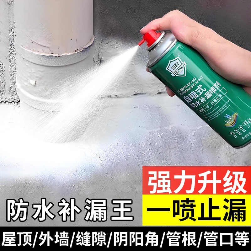 屋顶防水补漏喷剂材料外墙裂缝堵漏王防漏涂料涂料胶漏水地面水管