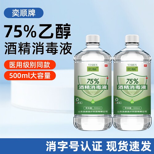 75%酒精消毒液乙醇免洗500ml酒精伤口杀菌室内75度消毒水