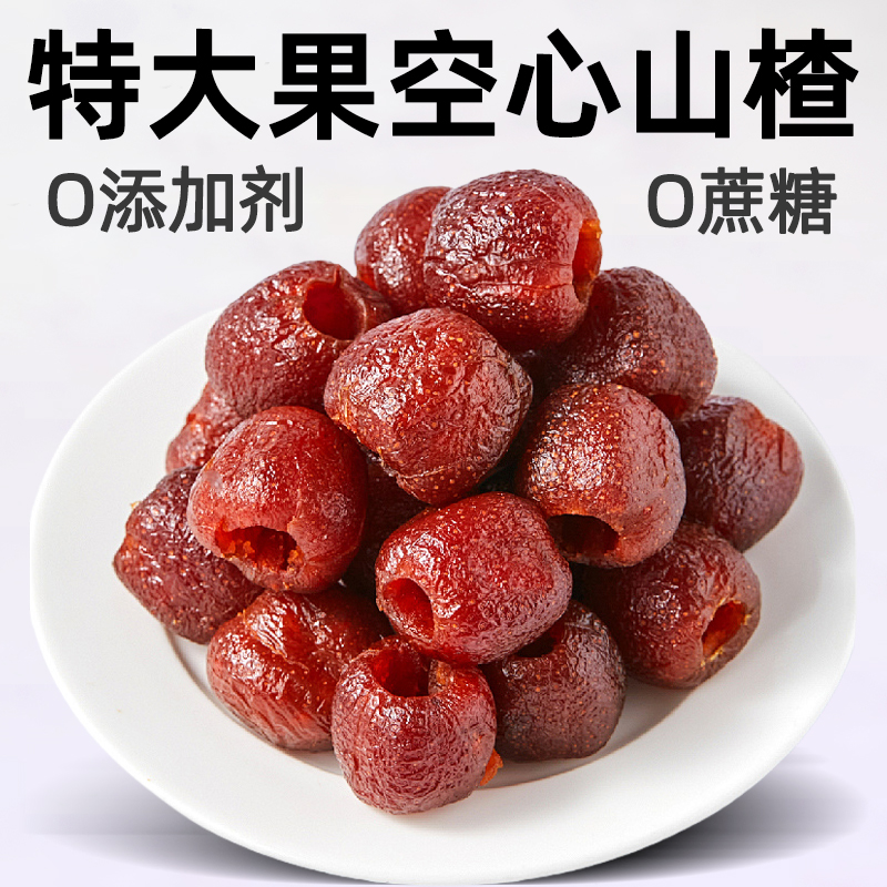 爽口解馋空心山楂独立包装儿童孕妇零食蜜饯果脯休闲软糯酸甜的雲