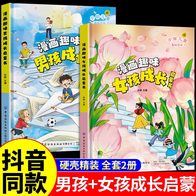 【抖音同款】漫画版儿童趣味百科全书精装硬壳女孩男孩成长心理学时间
