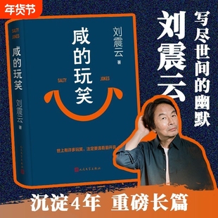 咸的玩笑刘震云2025新书最新长篇小说写尽的幽默一句顶万句闲的一地鸡毛一日三秋我不是潘金莲我叫刘跃进温故一九四二阅读同步人教