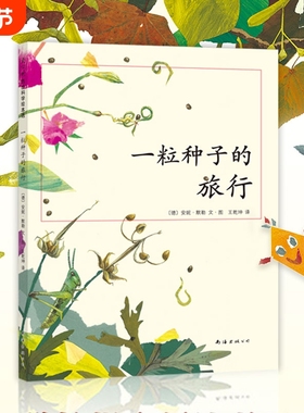 正版一粒种子的旅行 儿童7-10岁科普书 绘本书非注音版荣获德国Luchs青少年文学科普大奖杰作7-10-12岁小学生课外阅读书籍图画书