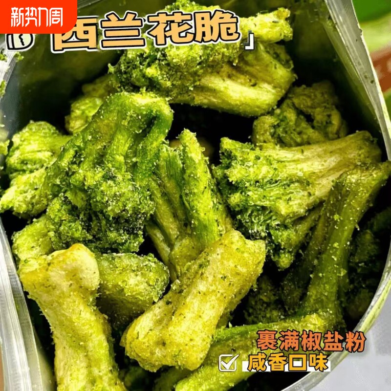 椒盐西兰花脆即食营养小零食学生宿舍解馋蔬果干蔬菜好吃原味