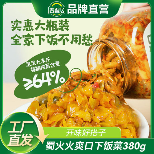 吉香居蜀火火爽口下饭菜榨菜开味下饭四川咸菜380g瓶装香辣泡菜