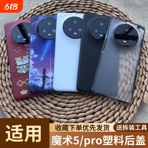 适用荣耀魔术5/pro塑料后盖