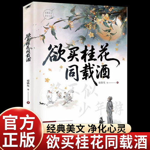 【现货速发】欲买桂花同载酒 终不似少年游 正版2025版史铁生朱自清季羡林老舍经典美文名家散文集暑假提分阅读启蒙教学正版学习