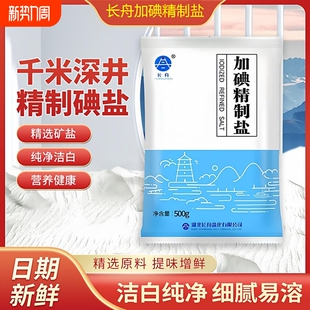 长舟加碘精制食用盐家用炒菜凉拌腌制调味细盐500g实惠袋装 井矿盐