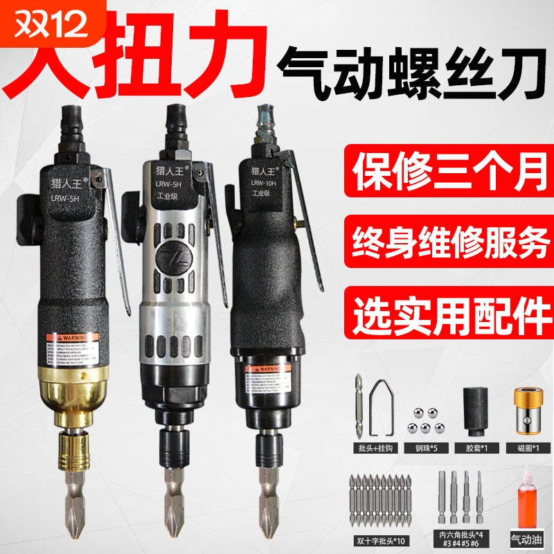 猎人王气动强力风批气动螺丝刀