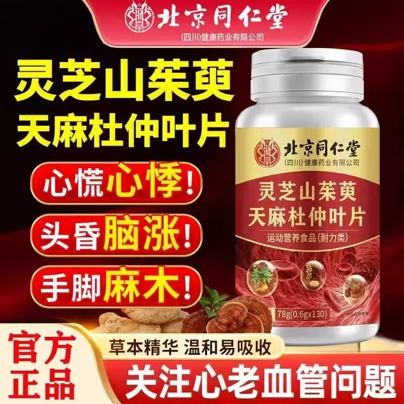 灵芝山茱萸天麻杜仲叶片同仁堂官方正品旗舰店