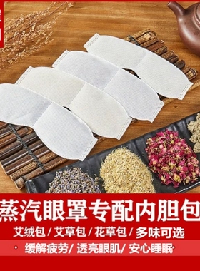 艾草眼罩内胆usb电加热蒸汽眼罩热敷包艾绒决明子内芯中药包通用
