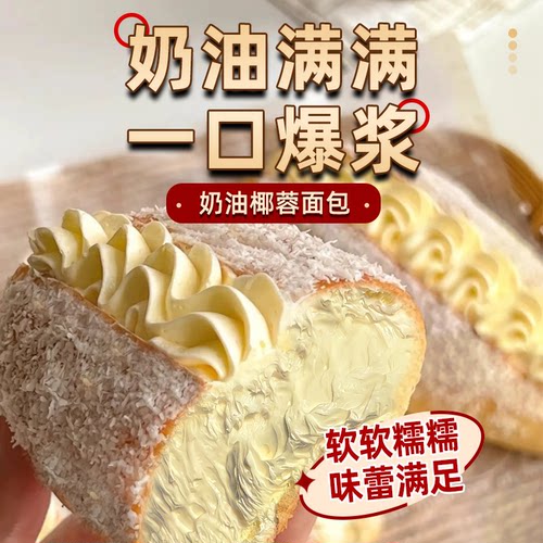 椰蓉奶油面包夹心早餐