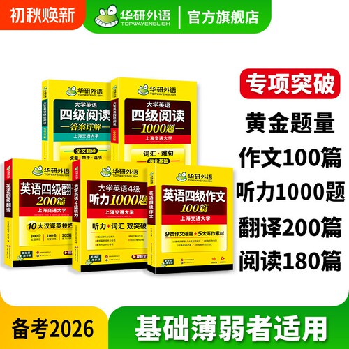 华研外语英语四级专项训练全套