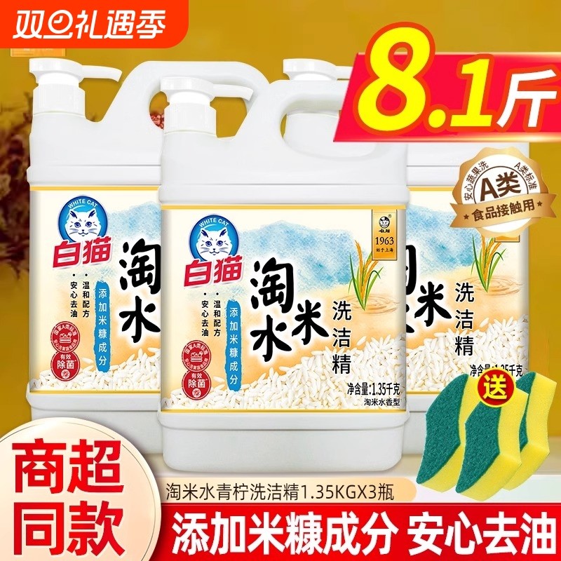 白猫洗洁精淘米水3果蔬餐具净大瓶去油渍家用洗涤灵剂清洁厨房