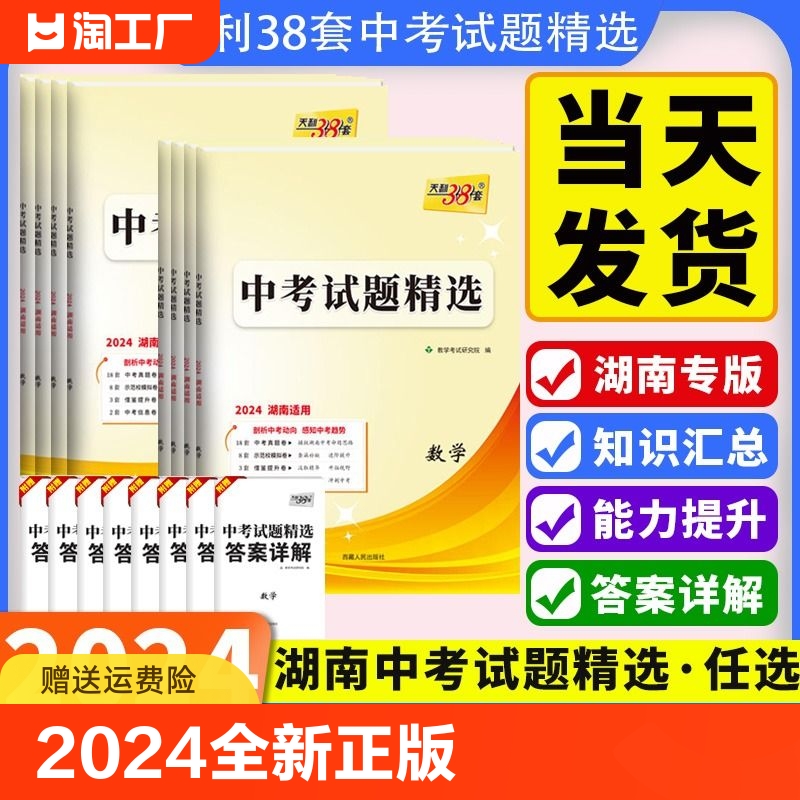 【湖南专版】2024新版天利38套真题试题精选初三真题汇编模拟试卷语文数学英语地理历史政治生物物理化学九年级中考真题精选总复习