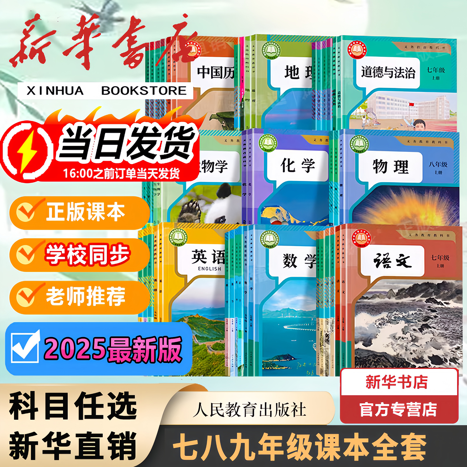 【新华书店】2025初中七八九年级上册下册语文数学英语物理化学生物政治历史地理全套课本人教版正版七下八下九下教材教科书新版