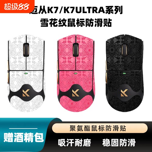 适用于迈从K7/K7ULTRA/K7鼠标贴
