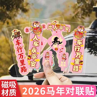 主义新年春节粉色对联汽车磁吸贴纸出入平安马年装饰磁性车无痕贴