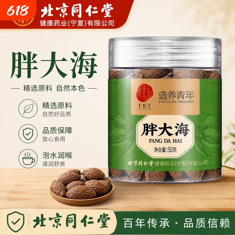 北京同仁堂胖大海50g罐装正宗新货泡水胖大海茶