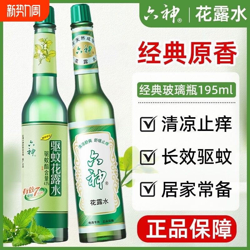 六神防蚊水195ml经典老式玻璃瓶清凉祛痱花露驱蚊水止痒夏季除味