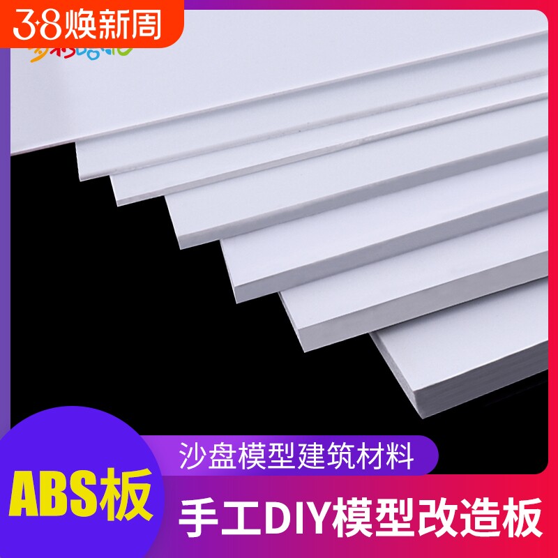 ABS板塑胶片改造板白色塑料板白板手工DIY沙盘建筑模型板材多规格