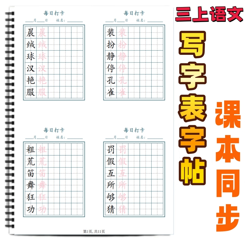 小学课本同步生字帖写字表字帖