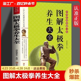 图解太极拳养生大全 新正版 图说教程武术气功书籍 运动员体校武术教学书 养生保健体育健身畅销书籍 从零开始入门基础学太极拳