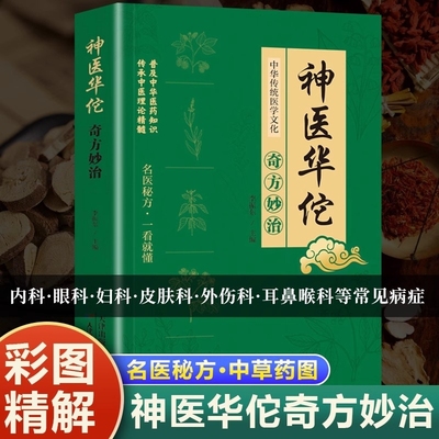 正版 新编神医华佗奇方妙治 常见病中医处方手册中草药抓配图谱对症处方大全书 华佗药方治百病中医古籍温病条辨千金药方草药书籍