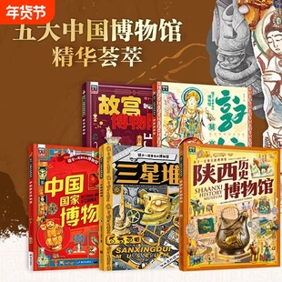 孩子一定要去的博物馆5册陕西历史博物馆中国国家博物馆故宫博物馆三星堆敦煌写给的文物科普百科国宝知识国博