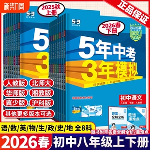 2026春53五年中考三年模拟五三初中同步八年级下册数学英语物理语文政治历史地理生物人教版外研湘教必刷题训练科学沪科版练习大学