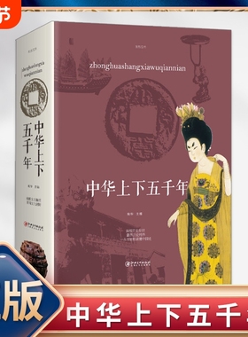 正版速发 中华上下五千年 一本书读懂中国史中国中华五千年史历史传记书籍中国通史古代史经典史记中华国学经典名著历史类书籍lxr