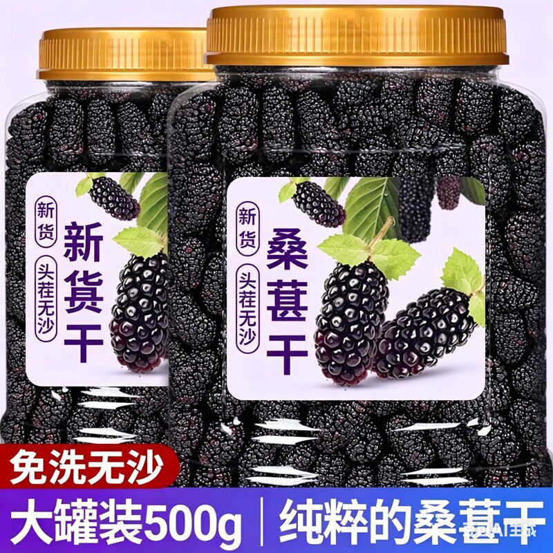 桑葚干黑桑椹特级新客500g新疆桑葚大颗粒包邮KF新鲜健康优选新货