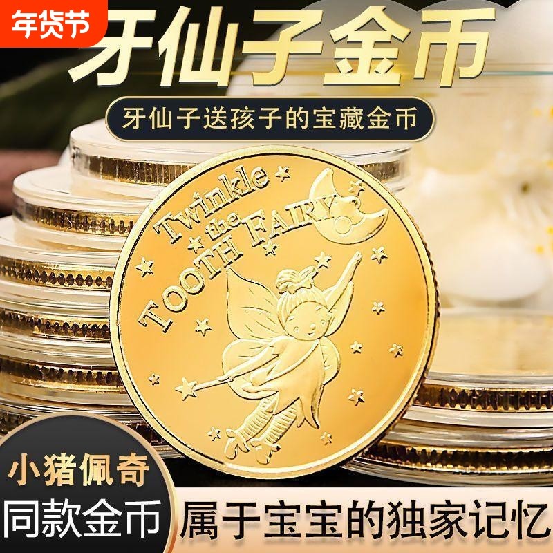 牙仙子换牙金币不掉色儿童玩具公主花仙子金币奖励小孩子礼物收藏,节庆用品/礼品,创意/设计玩具,淘宝优惠券,粉丝福利购,淘宝优惠卷
