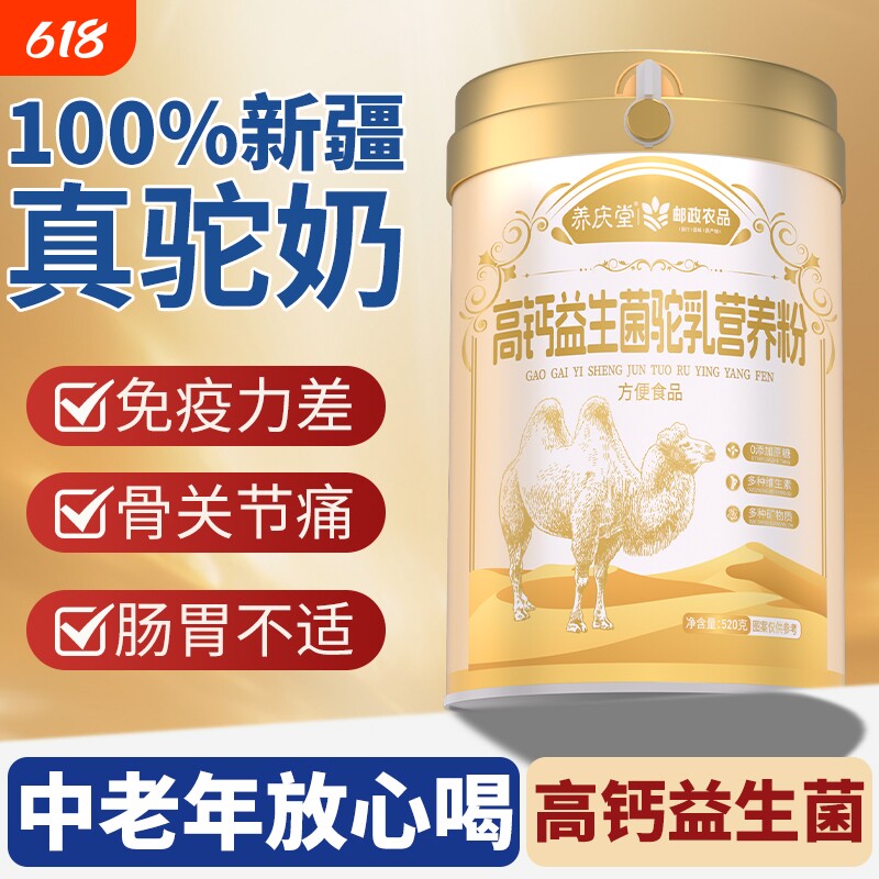 邮政农品 高钙益生菌驼乳营养粉520g中老年奶粉营养粉