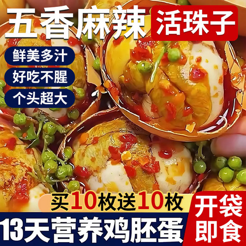 五香活珠子新鲜13天熟鸡胚蛋香辣开袋即食钢化毛蛋毛鸡蛋小吃麻辣