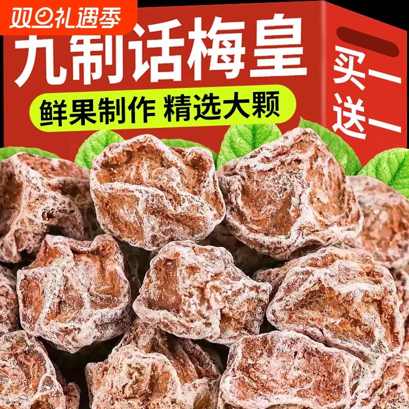 话梅皇大颗粒九制话梅干孕妇零食酸咸话梅泡水蜜饯果干商用旗舰店