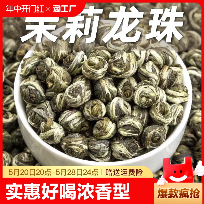 实惠好喝茉莉龙珠浓香型茉莉花茶手工绣球小龙珠茶叶绿茶