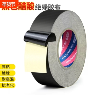 黑色醋酸胶带高粘电脑电线数据线液晶屏排线汽车线束固定电线包扎热缩管修补尼龙胶布黑色电器绝缘胶纸耐高温