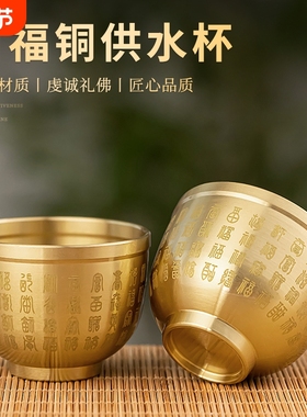 铜杯供水杯供桌前供杯茶杯酒盅上供敬财神观音供奉关公小号酒杯子