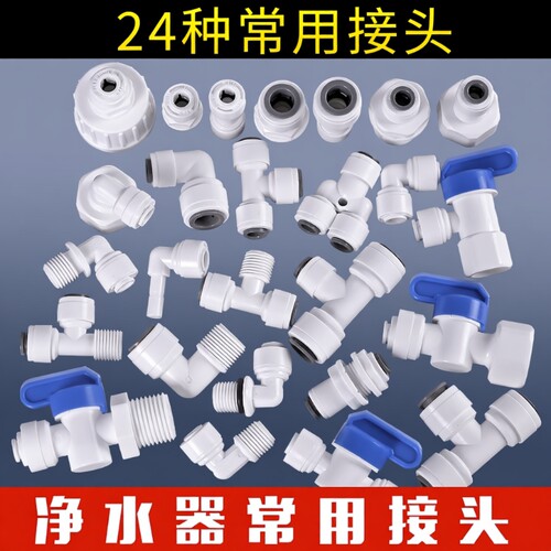 净水器通用接头配件大全