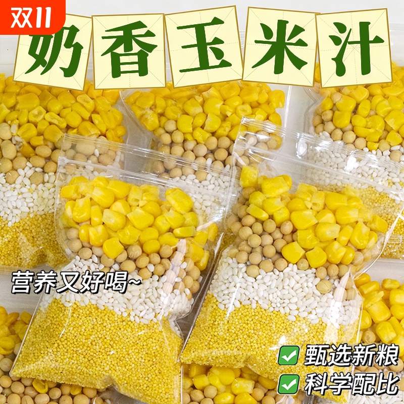 鲜榨玉米汁原材料五谷杂粮豆浆料包玉米打豆浆专用材料包独立包装