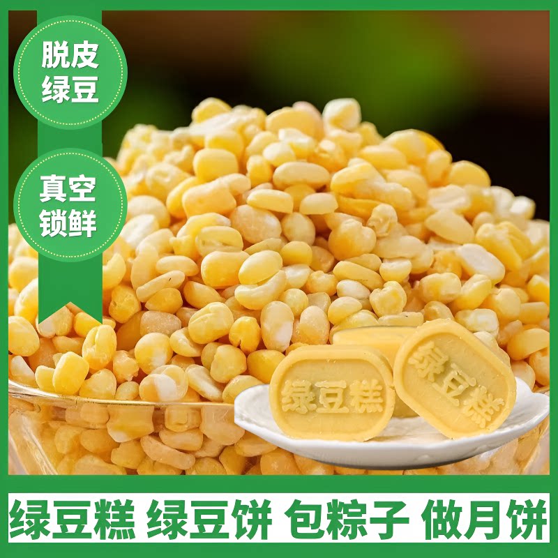 去皮绿豆瓣新货无皮新鲜脱壳图片