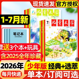 2026年1-7月新【全年/半年订阅送赠品】儿童文学少年版杂志2025年1-12月经典+选萃3-6年级小学生中高年级作文素材阅读过期刊过刊