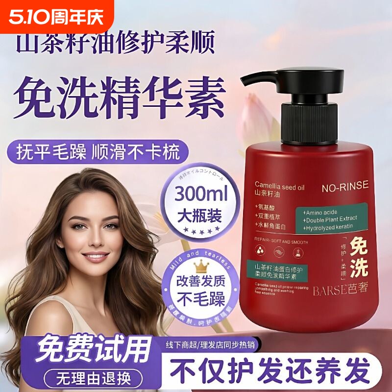 BARSE芭奢山茶籽油蛋白免洗护发精华素精油修护干枯毛躁发质发膜