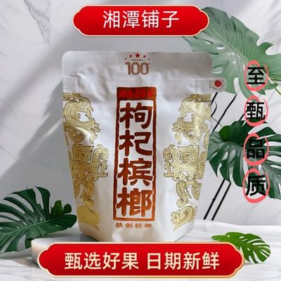 湘潭铺子枸杞槟榔100元一代天骄正品裸包内袋海南青果24小时发货