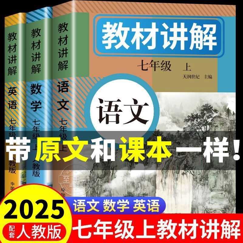 2025年新版教材讲解七八年级上册语文数学英语课本原文同步全解详解初一二教辅小升初暑假衔接预习课堂笔记人教版