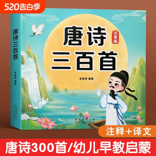 唐诗三百首幼儿早教注音正版全集