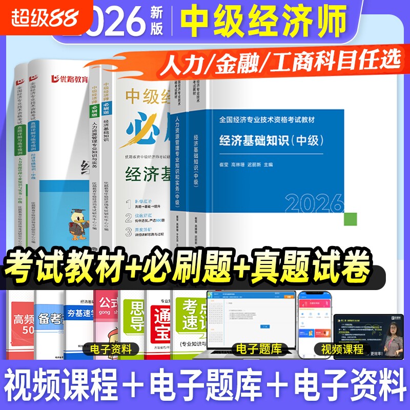 中级经济师教材真题试卷必刷题图片