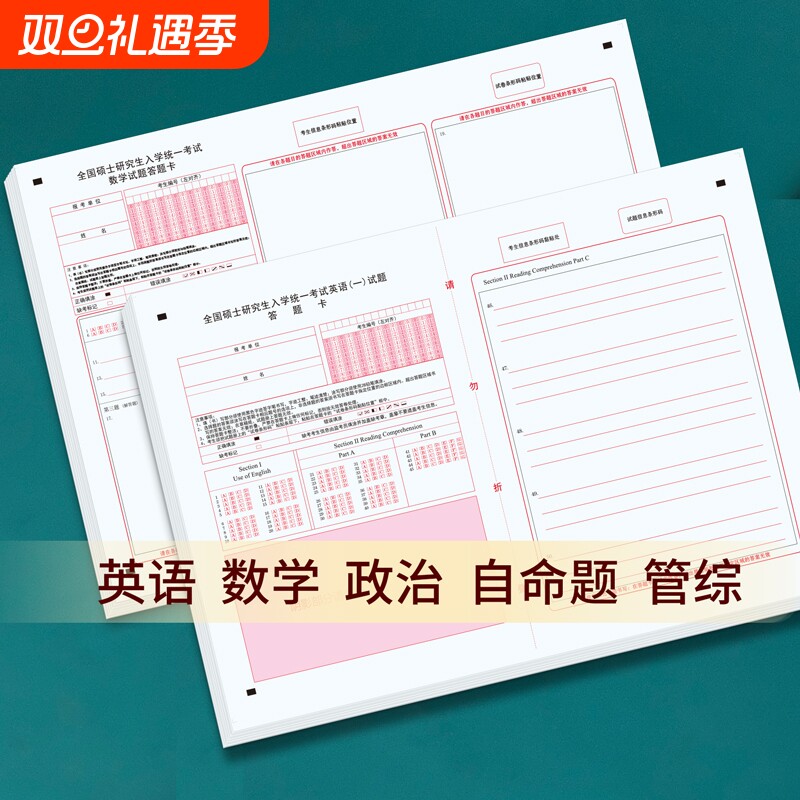 考研数学英语政治慧考答题卡