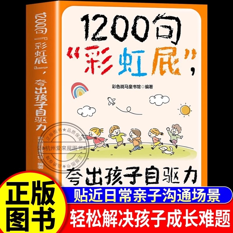 鼓励式教育1200句彩虹屁夸出孩子自驱力 内驱力 儿童行为状态问题管理 正版书籍