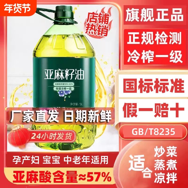 好运花亚麻籽油5L冷榨食用油炒菜凉拌植物油老人孕妇小孩适用家用,粮油调味/速食/干货/烘焙,亚麻籽油,淘宝优惠券,粉丝福利购,淘宝优惠卷